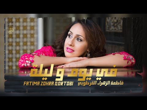 فاطمة الزهراء القرطبي - في يوم و ليلة | Fatima Zohra Kortobi - Fi youm w lila