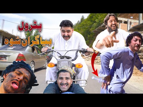 Petrol Bya Gran sho || New Pashto Video By Swat Kpk Vines 2022