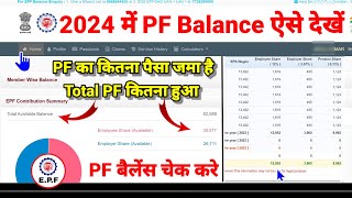 Total PF Balance देखें 2024।। PF Balance Check kaise kare Online कितना PF निकाल सकते हैं जाने सब 🤝