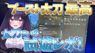 【朝活TGSレポ雑談】アセンダンスの先行試遊でブースト太刀を使った所感などを語る！～神おま厳選周回をしつつ～【モンハンワイルズ】【MHWilds】