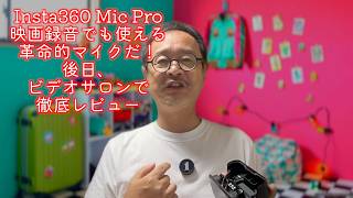 Insta360 Mic Pro速攻レビュー：映画録音のプロが驚き過ぎた超高性能マイクだ。詳しくはビデオサロン（玄光社）で後日、超詳細レビューします