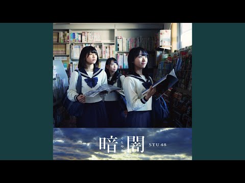 Video thumbnail for STU48 徳島ver. (STU48 (Tokushima ver.))