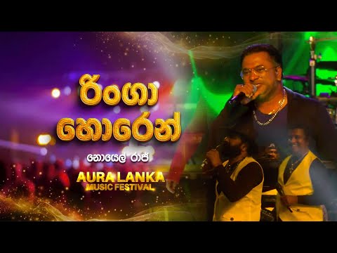 Ringa Horen ( රිංගා හොරෙන් ) | Noel Raj | Aura Lanka Music Festival
