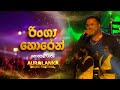 Ringa Horen රිංගා හොරෙන් Noel Raj Aura Lanka Music Festival