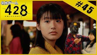 【名作ゲーム】428 ～封鎖された渋谷で～【完全初見】Part.45