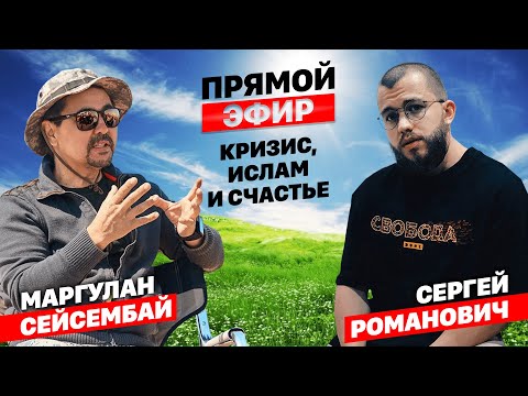 КРИЗИС, ИСЛАМ И СЧАСТЬЕ | ПРЯМОЙ ЭФИР с Сергеем Романовичем