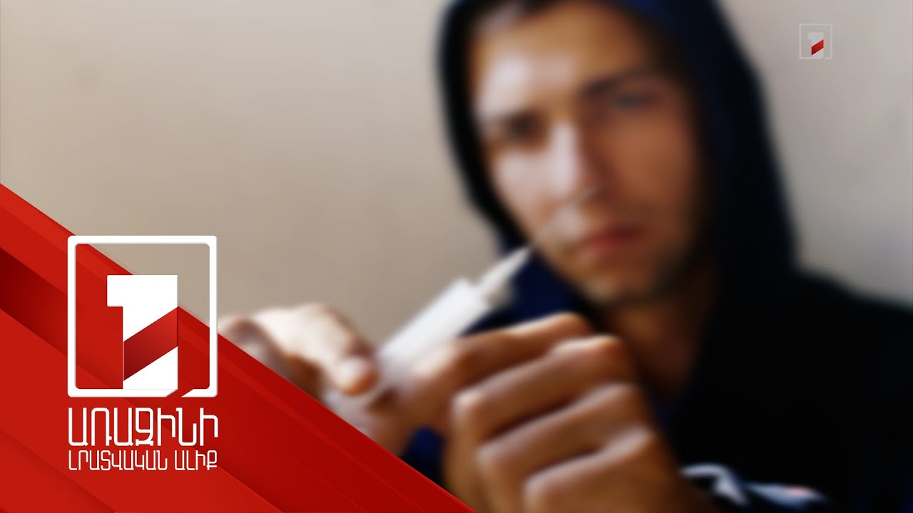 Ինչպես հասկանալ, որ դեռահասը թմրանյութ է օգտագործում, և կանխել. դպրոցներում հետազոտություն կանցկացվի