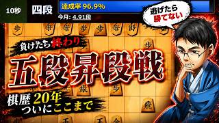 棋歴２０年！ついにここまで来た！約４年ぶりの昇段戦！