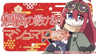 ハンズフリーぷるんぷるんに驚くあたるん(03:15:02 - 04:15:46) - 【年越しカウントダウン】年を越すまでに煩悩の数だけマシュマロを読む【除夜のマシュマロ】