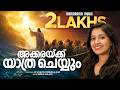 Akkaraykku Yathra Cheyyum Maria Kolady M S David Kodukulanji Malayalam Christian Songs