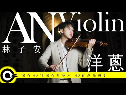 林子安 AnViolin【洋蔥 Onion】Official Music Video(4K)