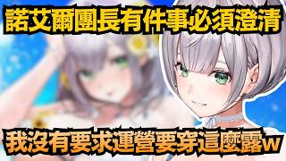 被誤以為是本人要求？團長急忙解釋：真的不是自己要求的啦！ww【白銀ノエル/白銀諾艾爾】【hololive中文/翻譯/精華】