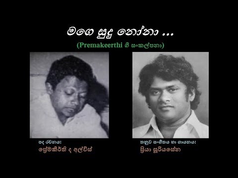 Mage Sudu Nona - මගෙ සුදු නෝනා