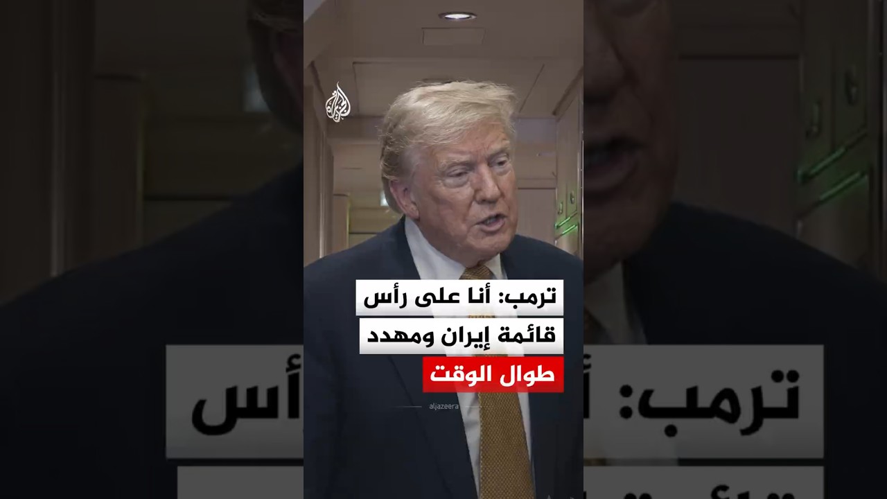 فيديو | الرئيس ترمب: أنا مهدد طوال الوقت من إيران