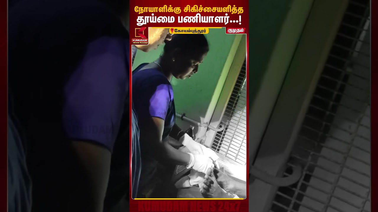 நோயாளிக்கு சிகிச்சையளித்த தூய்மை பணியாளர்! | Coimbatore Nurse | Treatment | Govt Hospital | Kumudam