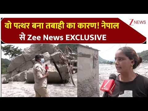 Nepal Flood Big News : वो पत्थर बना तबाही का कारण! नेपाल से Zee News EXCLUSIVE