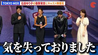 【TOKYO MER】石田ゆり子の衝撃発言に鈴木亮平、賀来賢人らキャスト陣爆笑！　劇場版『TOKYO MER～走る緊急救命室～CAPITAL CRISIS』完成披露舞台あいさつ