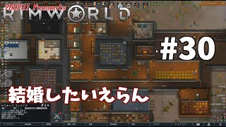 【ゆうゆいのRimWorld】#30　結婚願望強い系女子かー