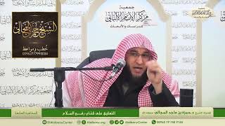 التعليق على كتاب رفع الملام - المحاضرة 7 - الشيخ الدكتور حمزة بن ماجد المجالي image