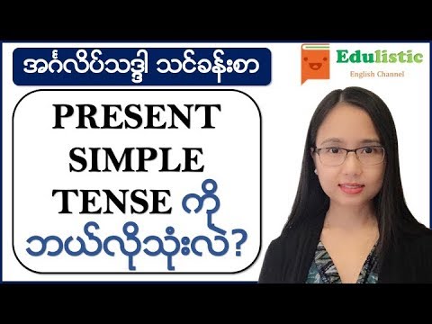 အင်္ဂလိပ်သဒ္ဒါ - Present Simple Tenseကို ဘယ်လိုသုံးလဲ? English Grammar in Burmese | EDULISTIC