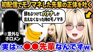 リスナーに聞かれ、内緒にしていた初配信時のモノマネが誰だったのか話しちゃうニコたんｗ【ホロライブ/切り抜き/虎金妃笑虎/ニコたん/FLOW GLOW】