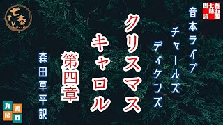 音本ライブ　【クリスマスキャロル　第四章】チャールズディケンズ著　森田草平約【朗読】七味春五郎　発行元丸竹書房