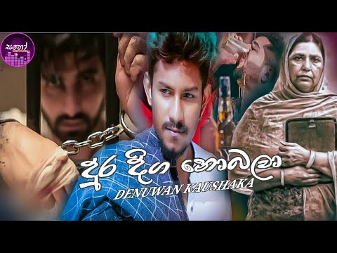 Dura Diga Nobala(දුර දිග නොබලා) Denuwan Kaushaka_2021 New Song_2021 New Sinhala Song
