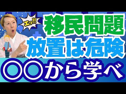 【移民問題】健康状態を把握しないと受け入れは難しい！アメリカから学ぶ医療費問題【ルールを作ろう】