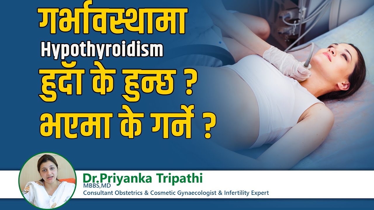 गर्भावस्थामा ( Hypothyroidism in pregnancy) Thyroid  हुदॅा के हुन्छ ? भएमा के गर्ने ?