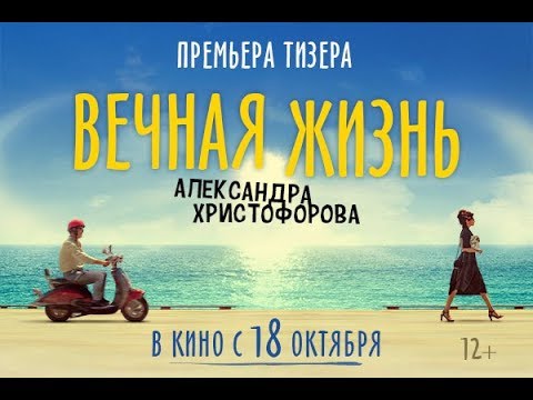 Вечная жизнь Александра Христофорова - тизер