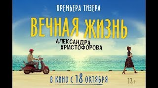 Вечная жизнь Александра Христофорова - тизер
