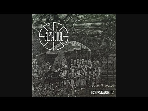 Arkona - Vozrozhdenie - Vozrozhdenie 2004 [FLAC source]
