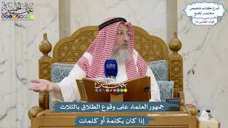 5674 - جمهور العلماء على وقوع الطلاق بالثلاث إذا كان بكلمة أو كلمات - عثمان الخميس