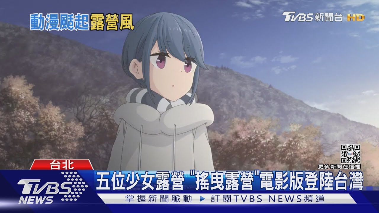 《搖曳露營△》電影版登陸台灣　露營業者合作商品賣到缺貨