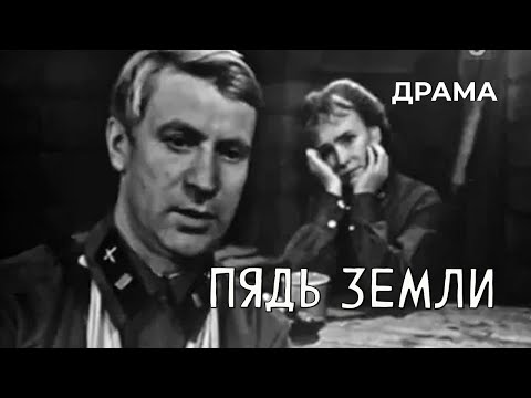 Пядь земли (1968 год) драма