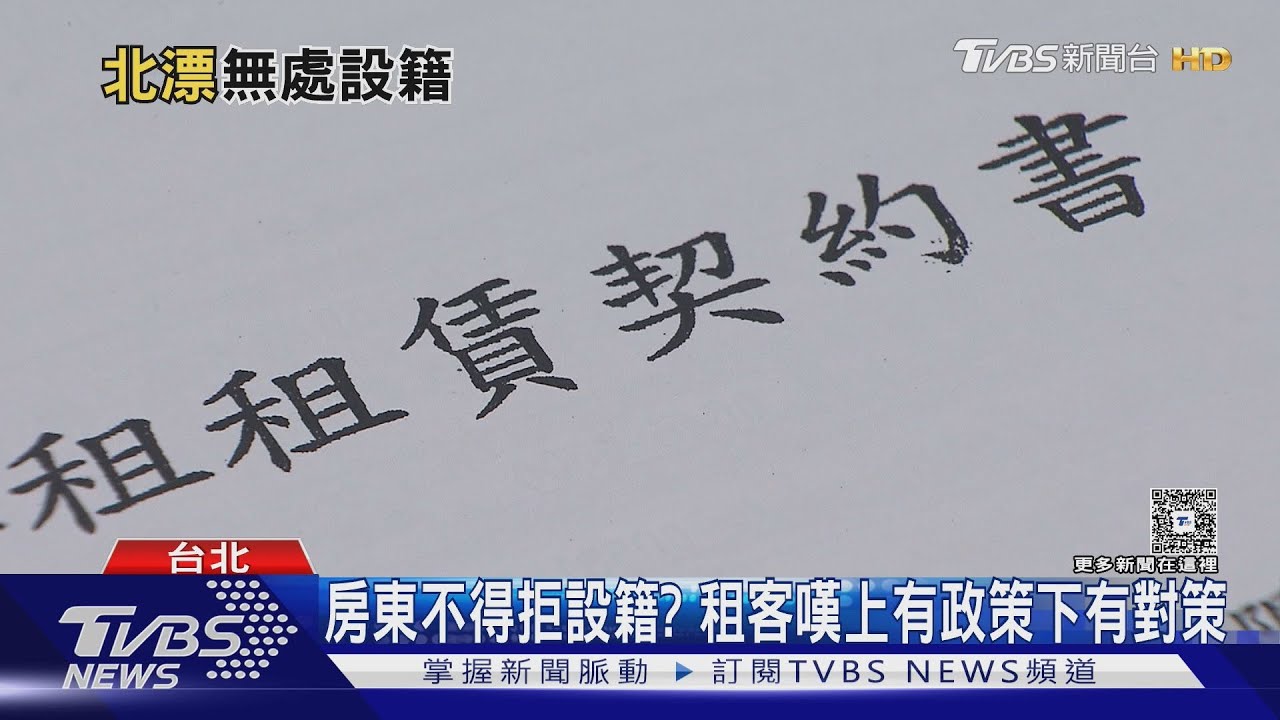 設籍成難題!租屋族遭房東拒絕 戶籍淪「無家可歸」