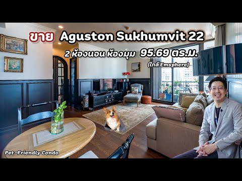 📌 (ปรับราคา🔸️🔥 Pet Friendly!) 🐕‍🦺 Aguston Sukhumvit 22🔸️ (2 ห้องนอน 95.69 ตร.ม. ราคาดี) #ห้องมุม! ที่สุดในโครงการ พร้อมแต่งสวย Built-in และดีไซน์แบบSpain การใช้งาน รูปแบบModern ใน  Concept “Exotic Spanish Contemporary“ – รูปที่ 2