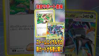 最新弾ストームエメラルダ収録カードが多数発表!気になる性能を紹介&解説♪【ポケカ/メガグソクムシャex】