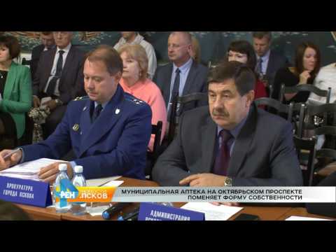 Новости Псков 29.09.2016 # Муниципальная аптека на Октябрьском поменяет форму собственности