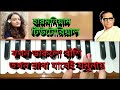 জ্বলে পুড়ে মরলো রাধা (jokhon daklo banshi)//Hemanta Mukhopadhay// harmonium tutoria