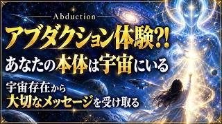 アブダクション　宇宙存在からのメッセージを受け取る