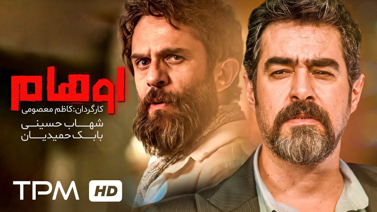 فیلم رازآلود اوهام | با بازی شهاب حسینی و بابک حمیدیان🎥