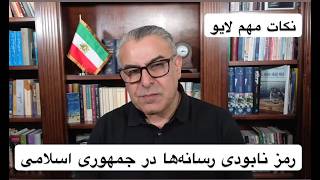 رمز نابودی رسانه‌ها در جمهوری اسلامی