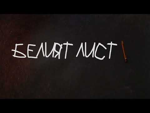 Белият лист - The Challenge 2024 Varna