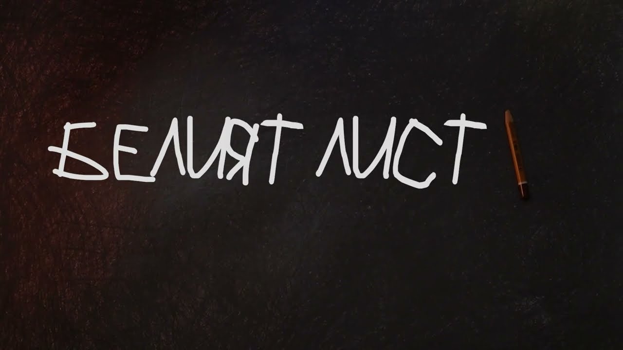 Белият лист - The Challenge 2024 Varna