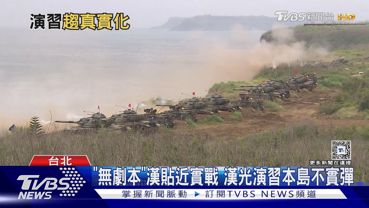 「無劇本」貼近實戰 漢光演習本島不實彈