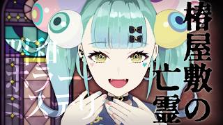 【昭和×ホラー×ミステリー】椿屋敷の亡霊│ばぶかす