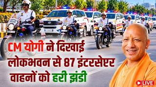 LIVE : 87 इंटरसेप्टर वाहनों का फ्लैग ऑफ एवं पुलिस कर्मियों का पदक अलंकरण समारोह