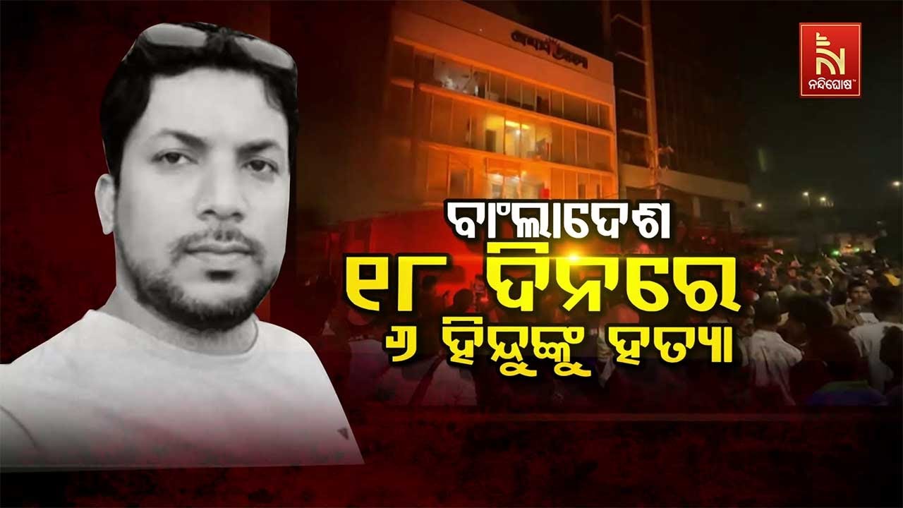 🔴 Live |ବାଂଲାଦେଶ :୧୮ ଦିନରେ ୬ ହିନ୍ଦୁଙ୍କୁ ହତ୍ୟା