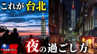 台北の夜はここが最高！象山からの絶景と、路地裏にそびえる台北101を巡る夕暮れ